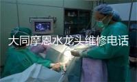 大同摩恩水龙头维修电话号码