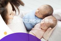塔城中宇花洒安装维修电话