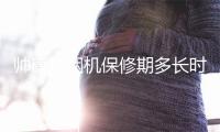 帅康油烟机保修期多长时间