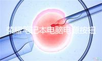 荣耀笔记本电脑电源按钮灯一直闪但是开不了机