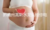 黔南州高斯水龙头维修电话号码